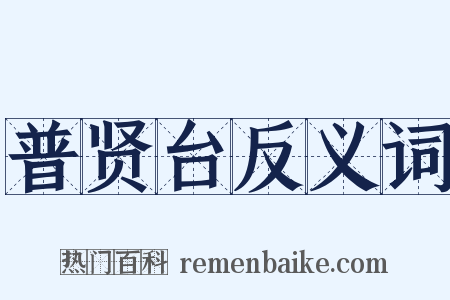 普贤台反义词是什么意思的图片